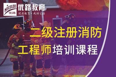 北京二级注册消防工程师课程