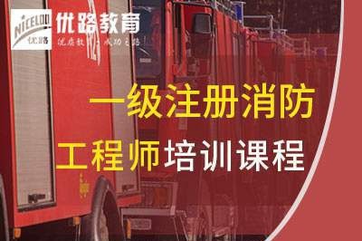 北京一级消防工程师培训课程