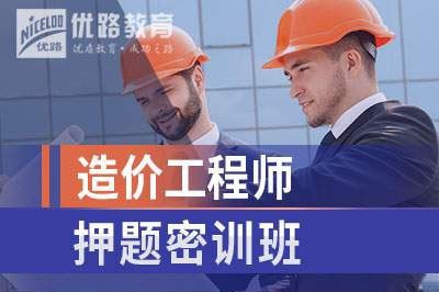 北京造价工程师培训课程