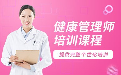 北京健康管理师培训班